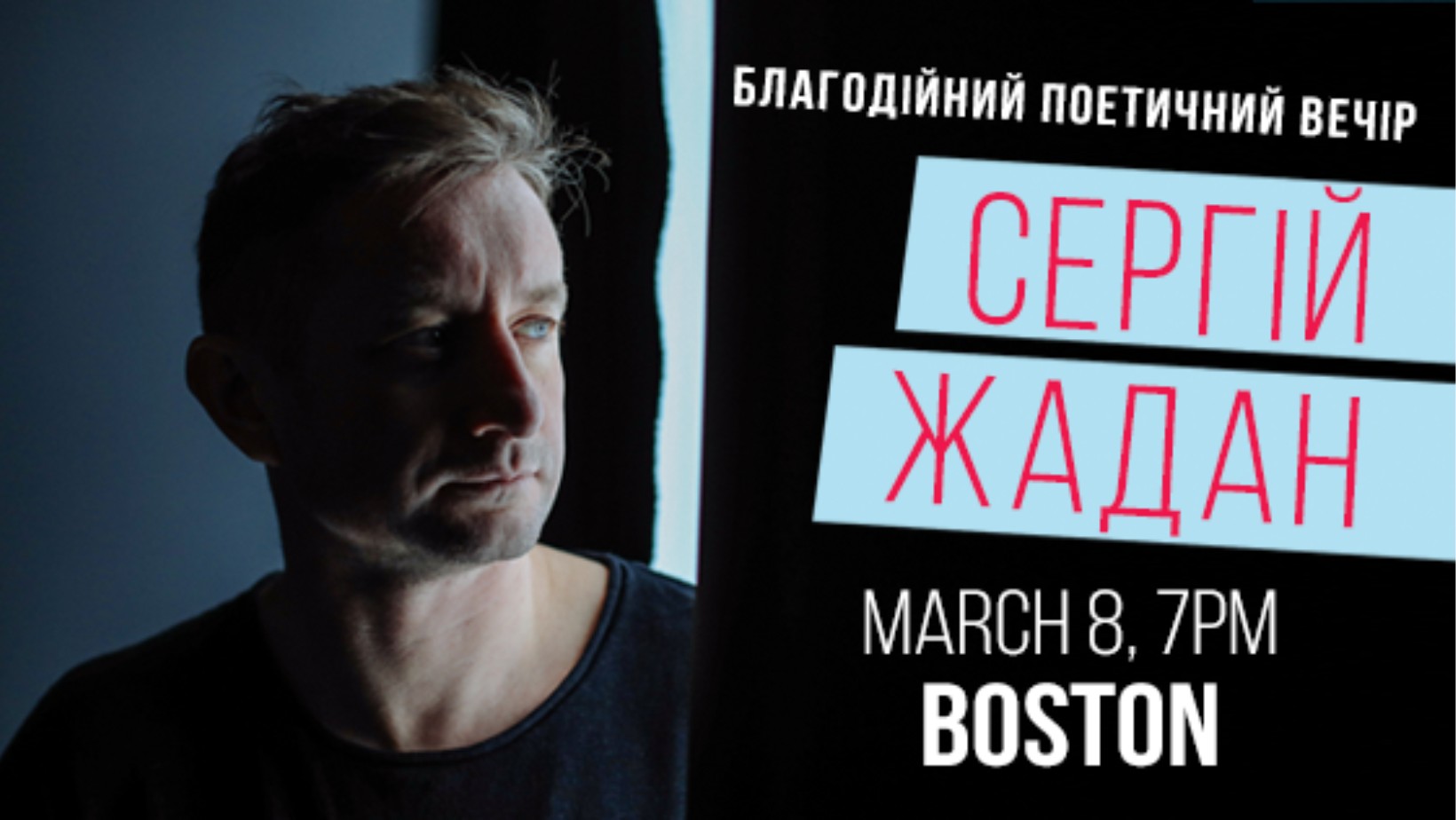 Сергій Жадан. Благодійний поетичний вечір. Boston