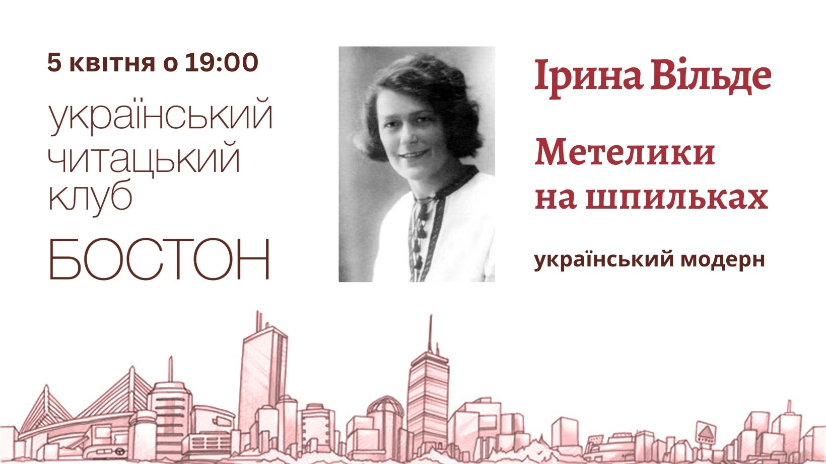 Ірина Вільде "Метелики на шпильках"