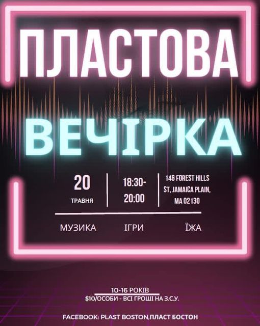 Пластова Вечірка