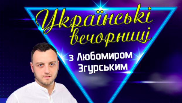 Українські Вечорниці! з Любомиром Згурським