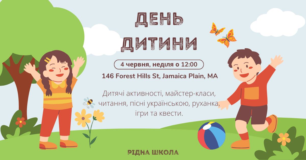 День дитини