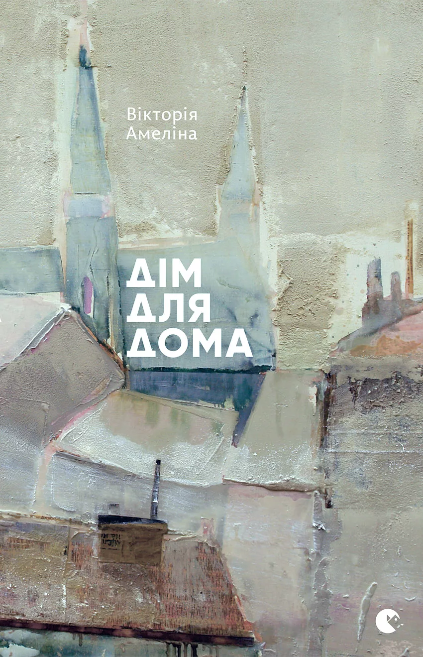 Вікторія Амеліна "Дім для Дома"