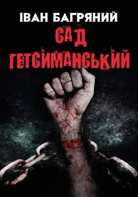 Ukrainian Book Club: Іван Багряний "Сад Гетсиманський"
