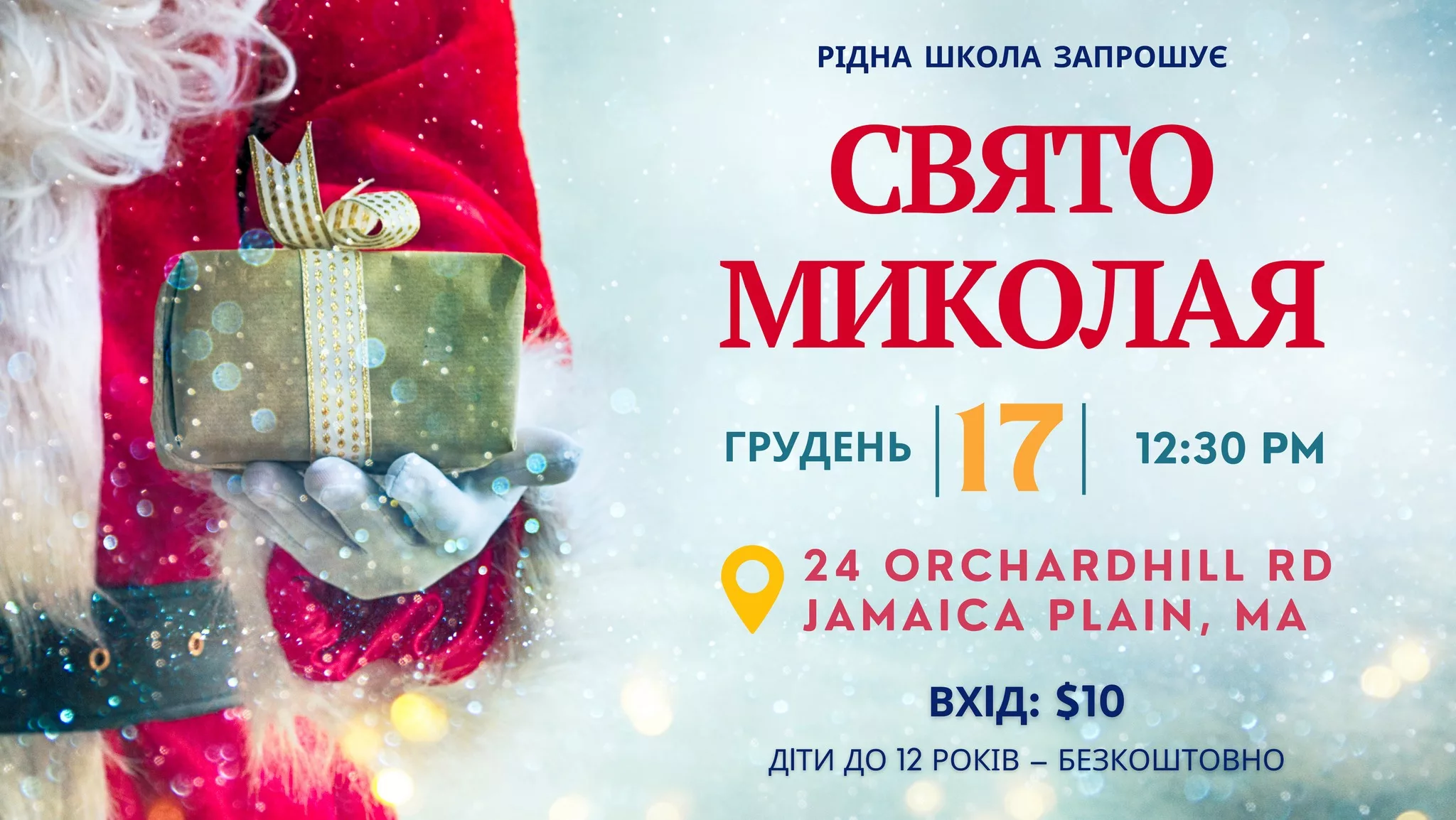 Свято Миколая