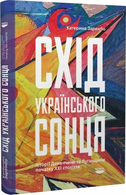 Катерина Зарембо "Схід українського сонця. Історії Донеччини та Луганщини початку ХХІ століття"