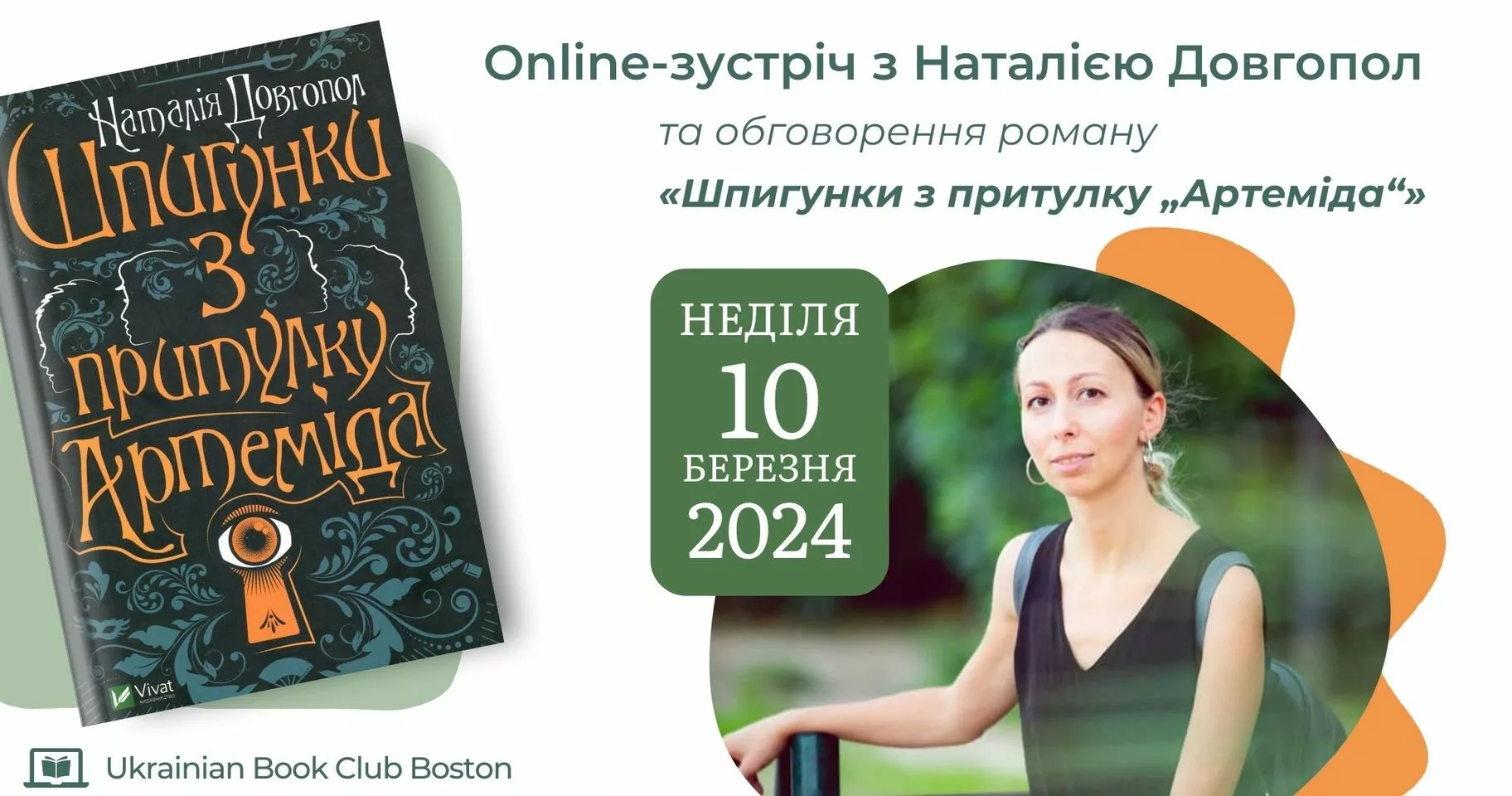 Online-зустріч з Наталією Довгопол, обговорення «Шпигунки з притулку „Артеміда“»