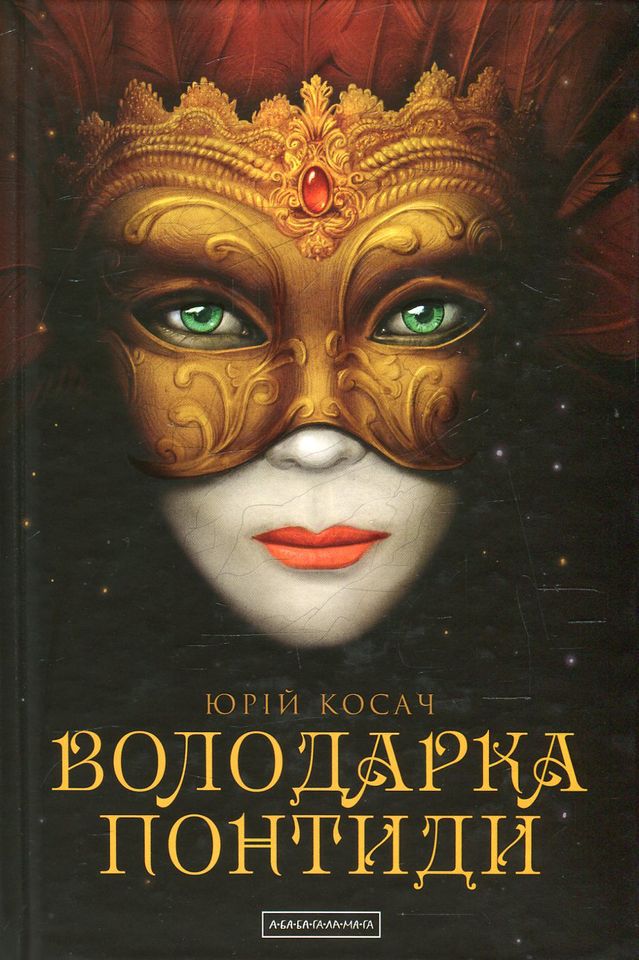 Обговорення роману Юрія Косача «Володарка Понтиди»!