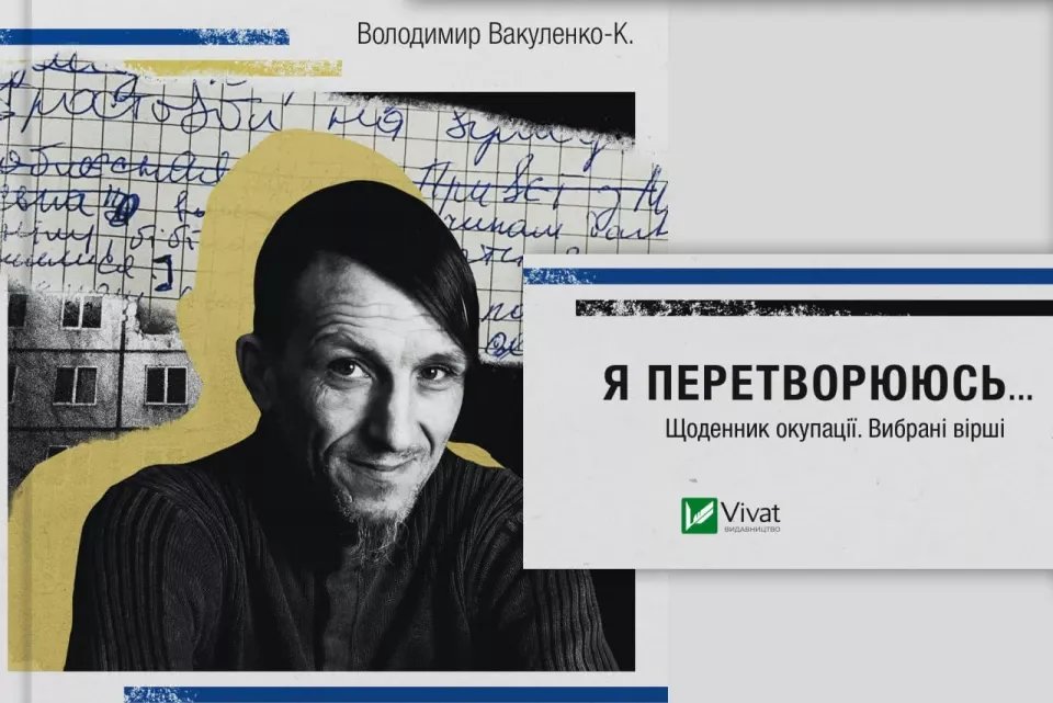 Онлайн-обговорення книги письменника Володимира Вакуленка-К. "Я перетворююсь... Щоденник окупації. Вибрані вірші"!