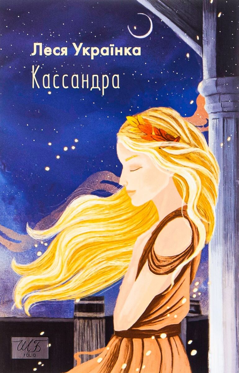 Онлайн-обговорення поеми "Кассандра" Лесі Українки