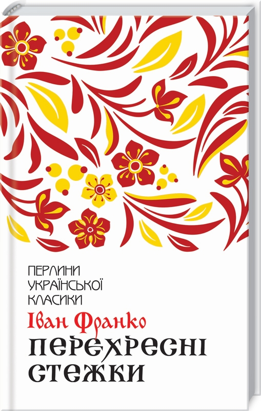 Онлайн-обговорення повісті Івана Франка "Перехресні стежки"