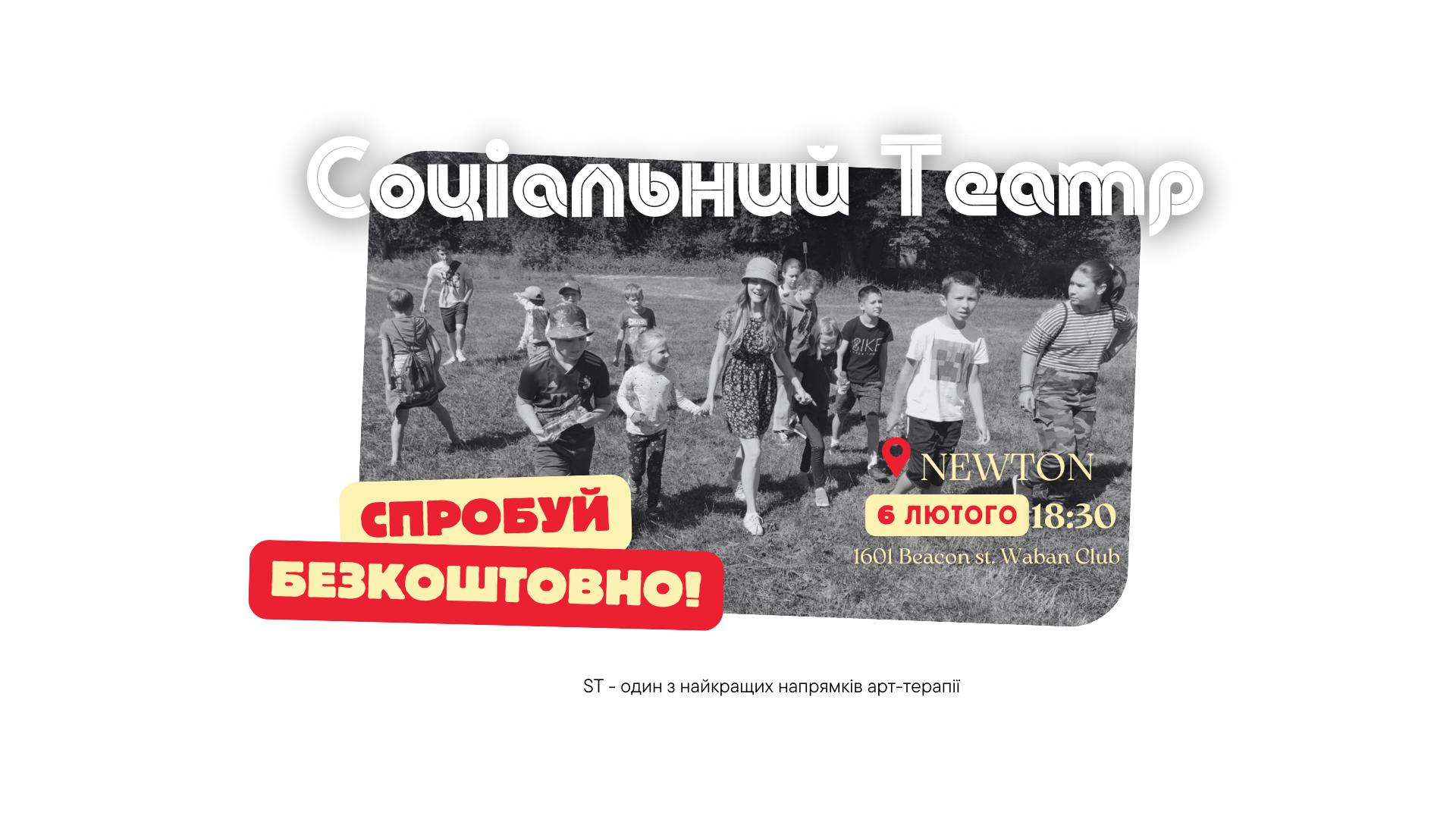 Соціальний театр - безкоштовний WorkShop для дітей 10-16 років
