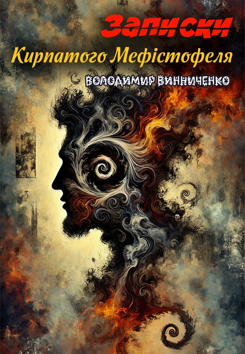 Ukrainian Book Club: Онлайн-обговорення роману Володимира Винниченка "Записки Кирпатого Мефістофеля"