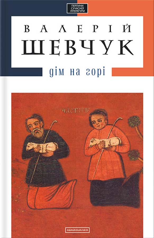 Ukrainian Book Club: Онлайн-обговорення роману Валерія Шевчука Дім на горі