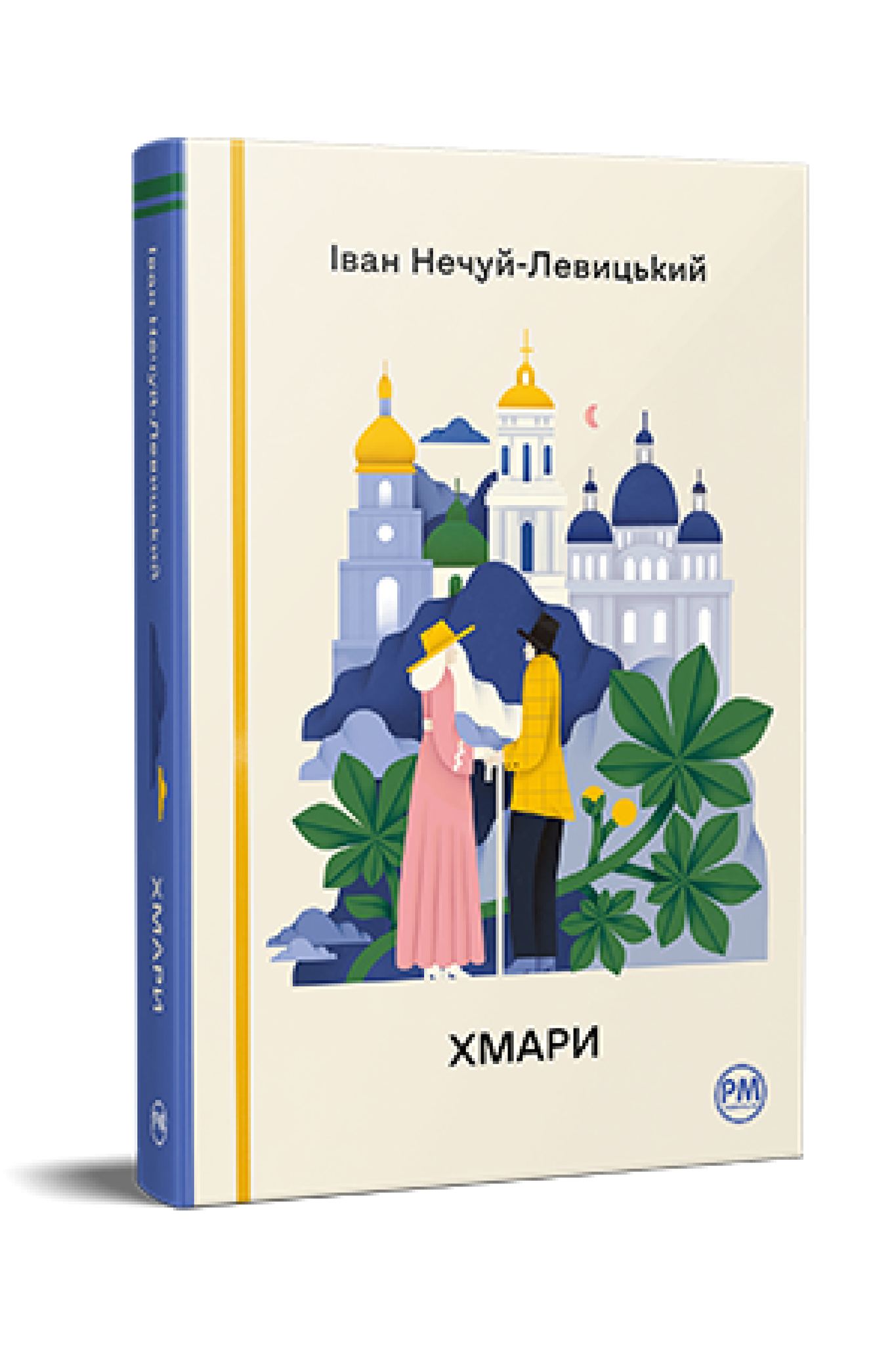 Онлайн-обговорення роману Івана Нечуя-Левицького Хмари / Online book club