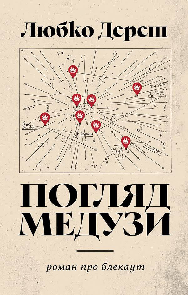 Ukrainian Book Club: Онлайн-обговрення роману Любка Дереша Погляд Медузи